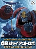 GR ジャイアントロボ | ジャイアントロボシリーズ | ORICON NEWS